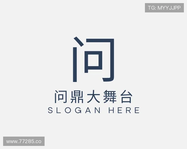 关于问鼎大舞台